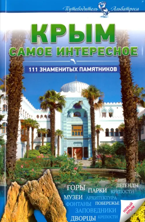 Крым. Самое интересное. 111 знаменитых памятников, 664.00 руб
