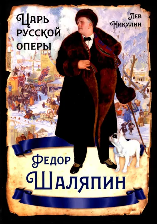 Федор Шаляпин. Царь русской оперы, 680.00 руб
