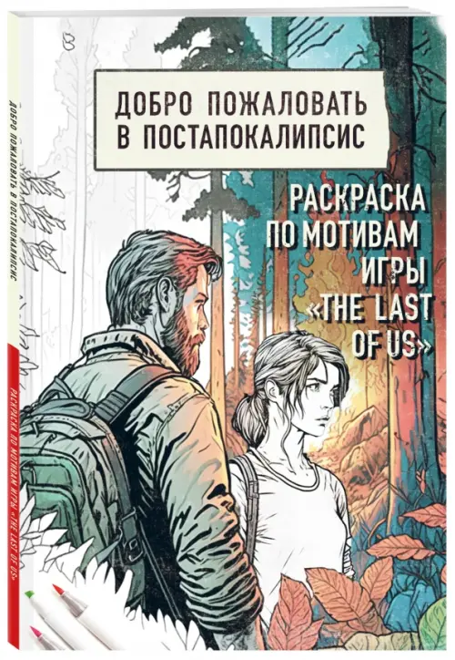Добро пожаловать в постапокалипсис. Раскраска по мотивам игры The Last of Us, 262.00 руб