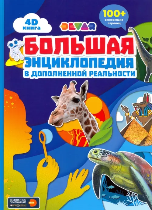 Большая энциклопедия в дополненной реальности, 792.00 руб