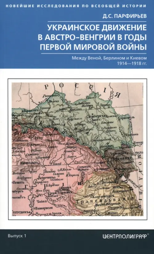 Украинское движение в Австро-Венгрии в годы Первой Мировой Войны, 440.00 руб