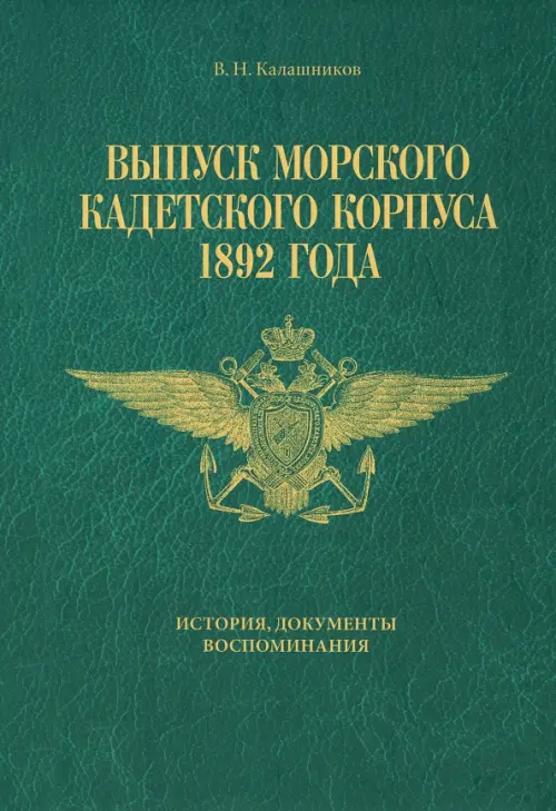 Выпуск Морского кадетского корпуса 1892 года, 2432.00 руб