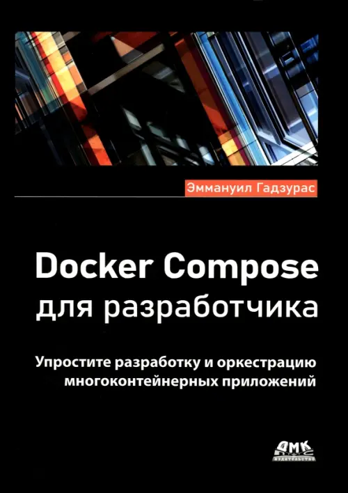 Docker Compose для разработчика, 2176.00 руб