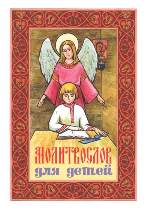 Молитвослов для детей, 138.00 руб