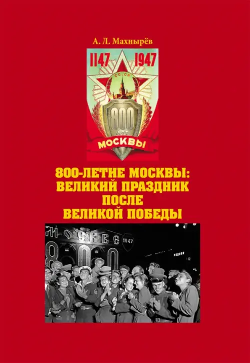 800-летие Москвы. Великий праздник после Великой Победы, 864.00 руб