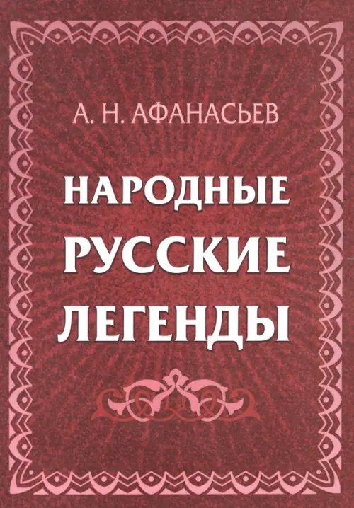 Народные русские легенды. Сборник, 352.00 руб
