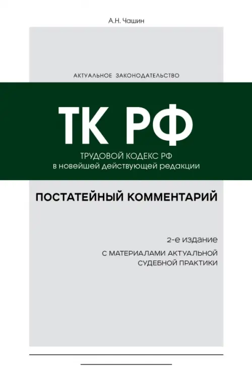 Постатейный комментарий к Трудовому кодексу РФ, 1170.00 руб