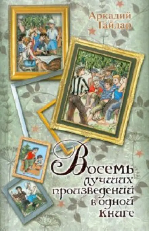 Восемь лучших произведений в одной книге, 626.00 руб