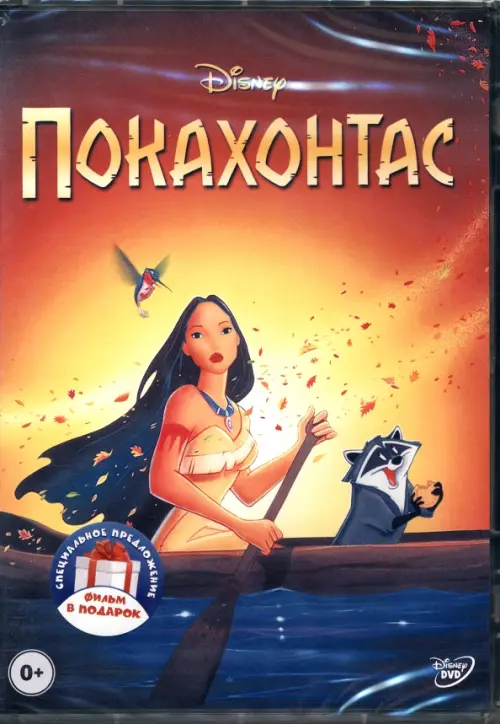 DVD Покахонтас. Геркулес