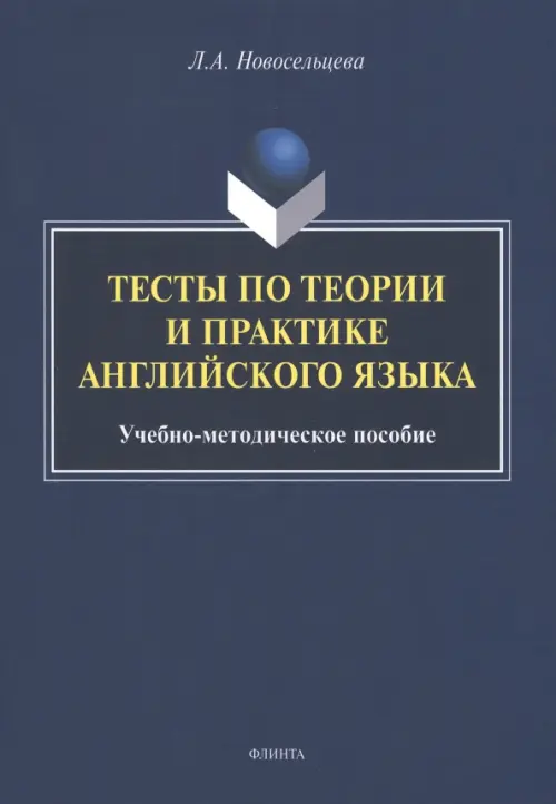 Тесты по теории и практике английского языка - Новосельцева Лариса Алексеевна