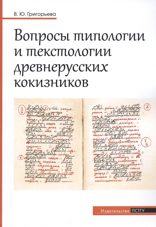 Вопросы типологии и текстологии древнерусских кокизников, 684.00 руб