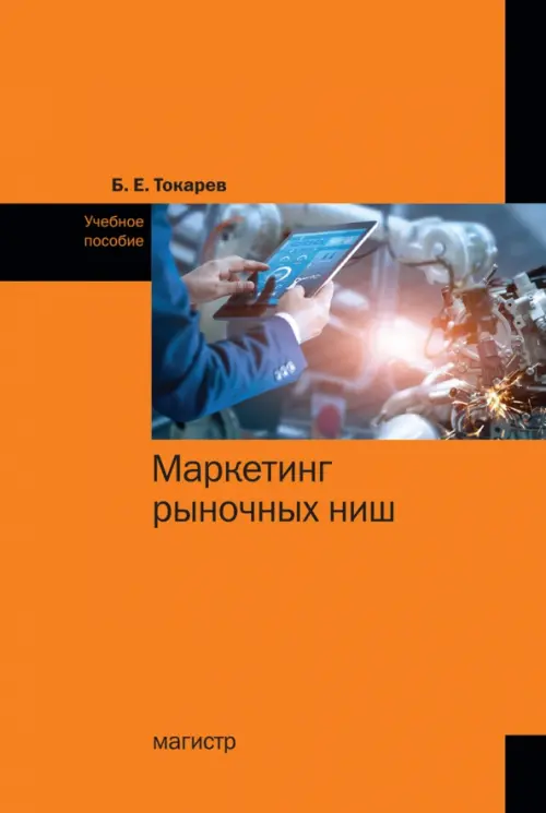Маркетинг рыночных ниш. Учебное пособие, 992.00 руб