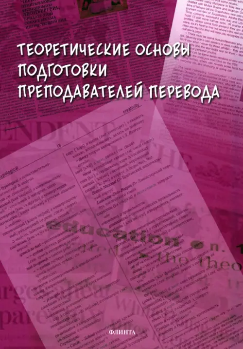 Теоретические основы подготовки преподавателей перевода, 312.00 руб