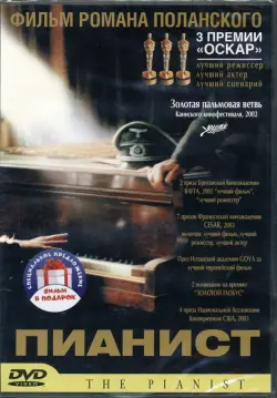 2DVD Роман Полански: Пианист. Призрак