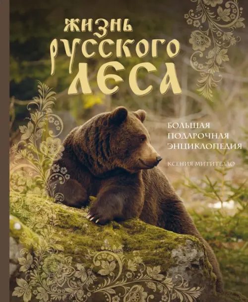 Жизнь русского леса. Большая подарочная энциклопедия (медведь), 2037.00 руб