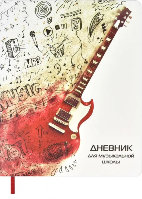 Дневник для музыкальной школы Гитара, А5+, 48 листов, 329.00 руб