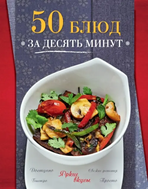 50 блюд за десять минут, 391.00 руб