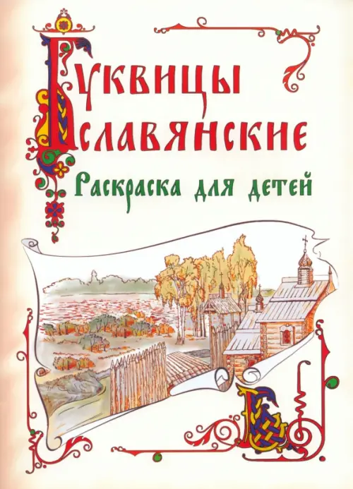 Славянские буквицы. Раскраска для детей, 91.00 руб
