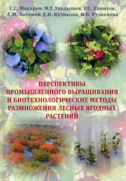 Перспективы промышленного выращивания и методы размножения лесных ягодных растений, 1073.00 руб