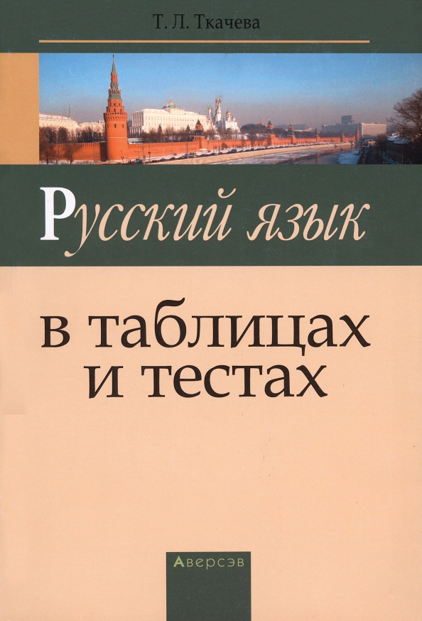 Русский язык в таблицах и тестах