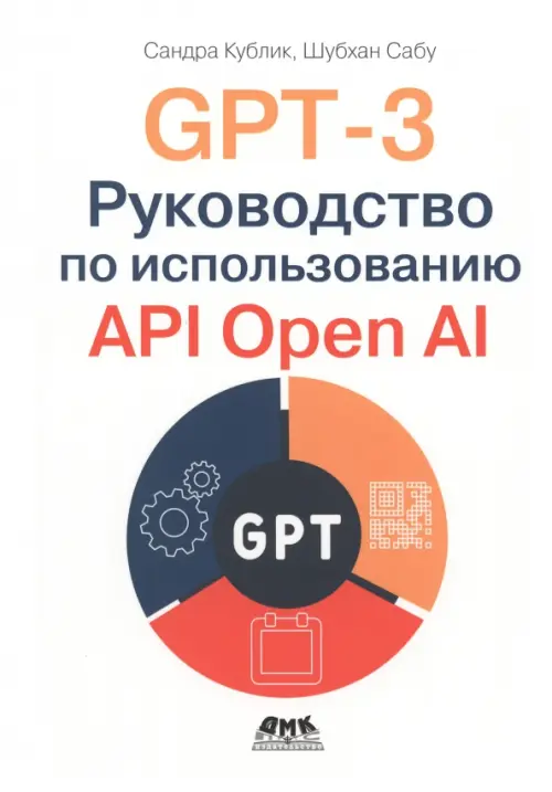 GPT-3. Руководство по использованию API Open AI, 1450.00 руб