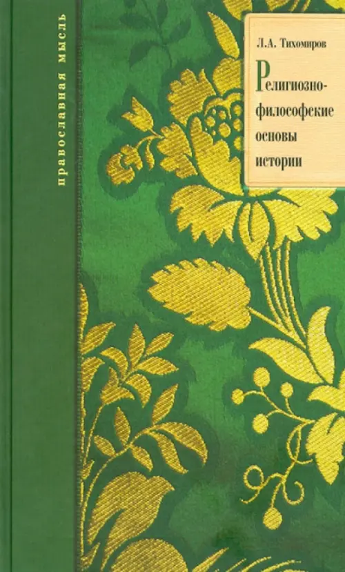 Религиозно-философские основы истории, 628.00 руб