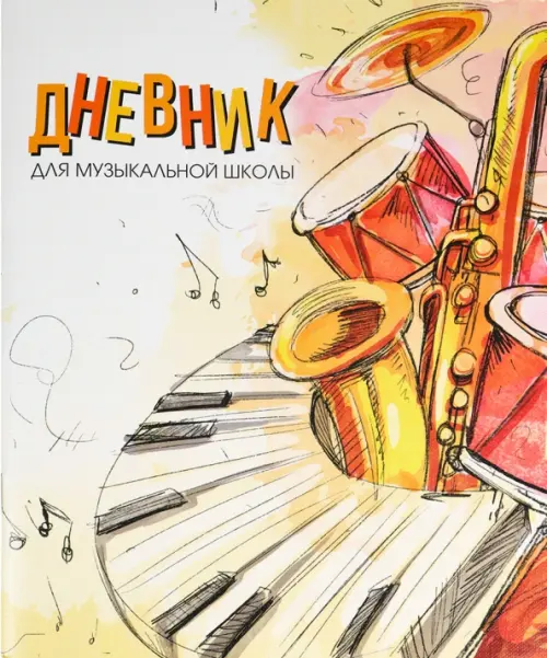 Дневник для музыкальной школы Музыкальные инструменты, 48 листов, 94.00 руб