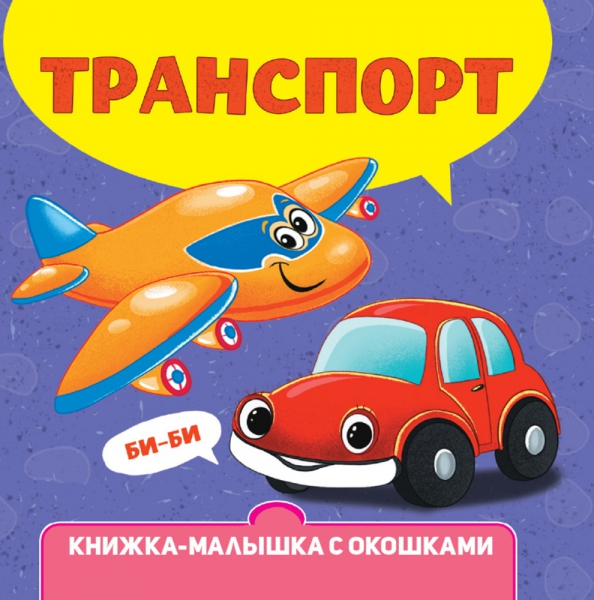 Книжка-малышка с окошками. Транспорт, 197.00 руб
