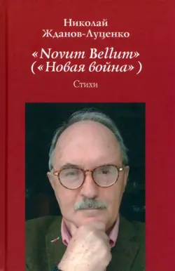 "Novum Bellum" ("Новая война")