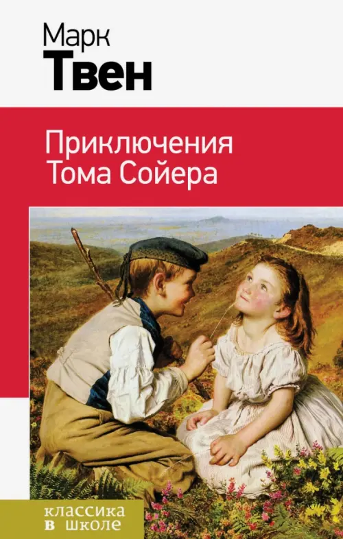 Приключения Тома Сойера, 191.00 руб