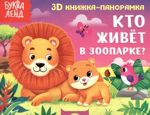 Книжка-панорамка 3D Кто живёт в зоопарке?, 78.00 руб