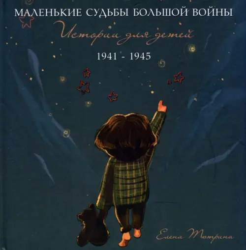 Маленькие судьбы большой войны. Истории для детей. 1941-1945, 2039.00 руб