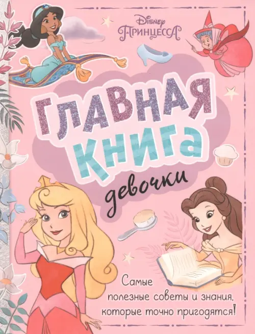 Главная книга девочки, 202.00 руб