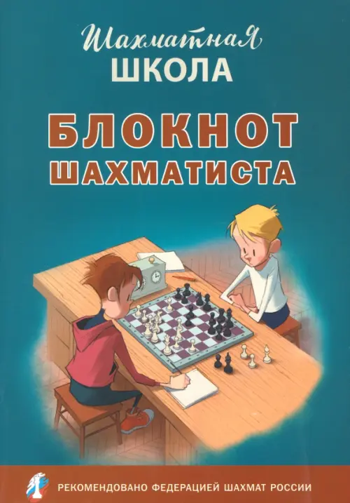 Блокнот шахматиста, 118.00 руб