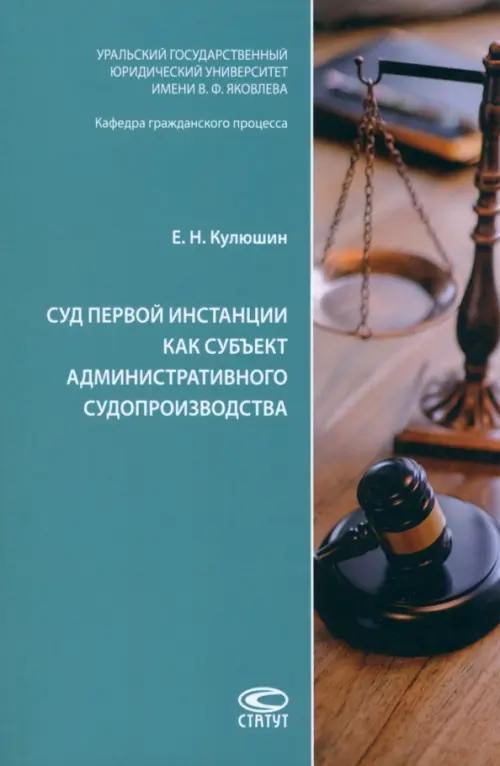 Суд первой инстанции как субъект административного судопроизводства. Монография, 528.00 руб