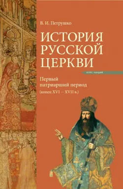 История Русской Церкви. Первый патриарший период (конец XVI - XVII)