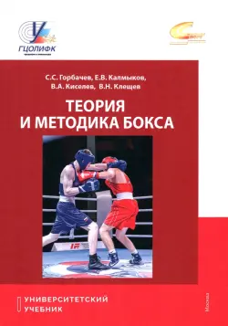 Теория и методика бокса. Учебник