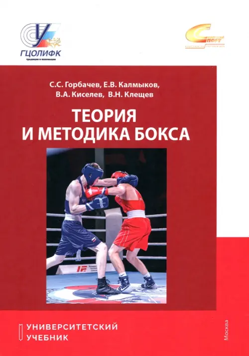 Теория и методика бокса. Учебник, 1679.00 руб