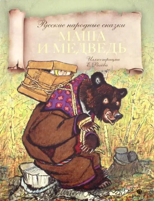 Маша и медведь. Русские народные сказки - купить книгу с доставкой | Майшоп