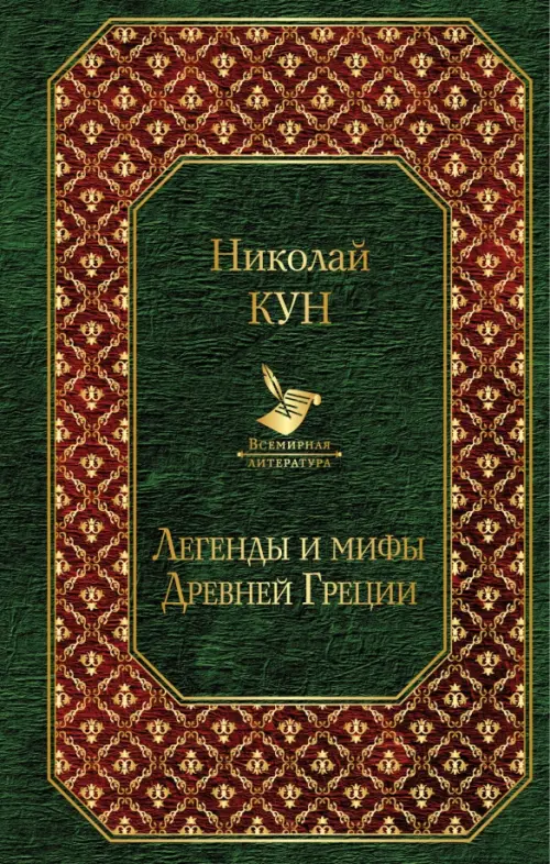 Легенды и мифы Древней Греции, 173.00 руб