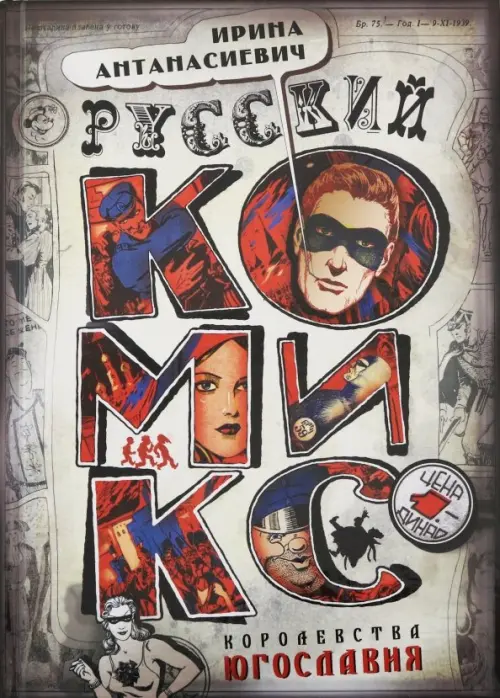 Русский комикс королевства Югославия