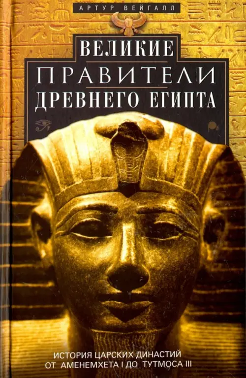 Великие правители Древнего Египта, 415.00 руб