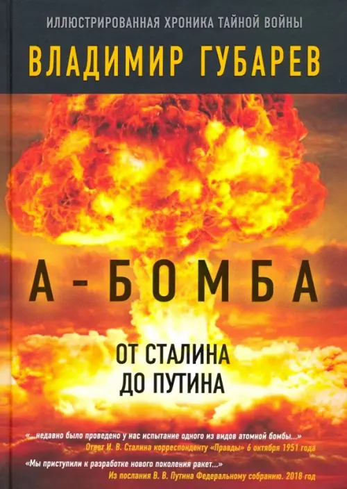 А-бомба. От Сталина до Путина. Фрагменты истории, 966.00 руб
