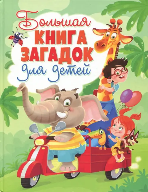 Большая книга загадок для детей, 284.00 руб