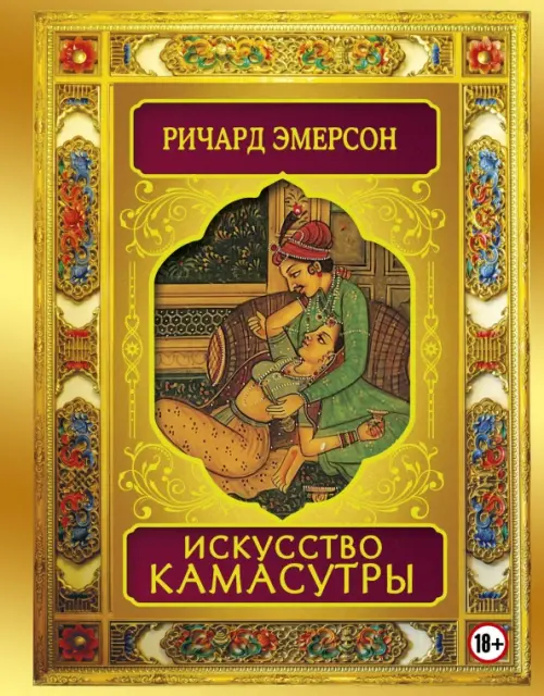 Искусство Камасутры, 813.00 руб