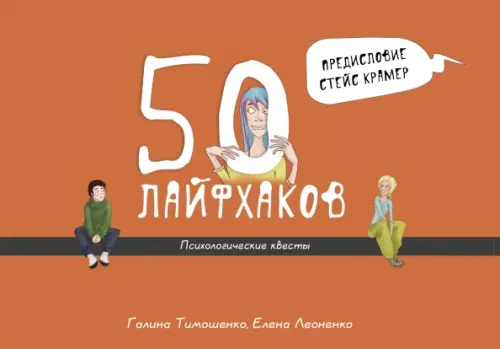 50 лайфхаков: психологические квесты, 504.00 руб