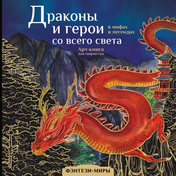 Драконы и герои в мифах и легендах со всего света, 626.00 руб
