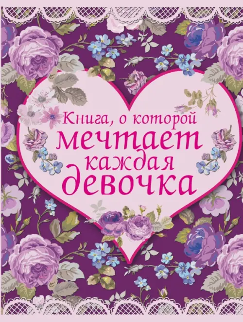 Книга, о которой мечтает каждая девочка, 976.00 руб