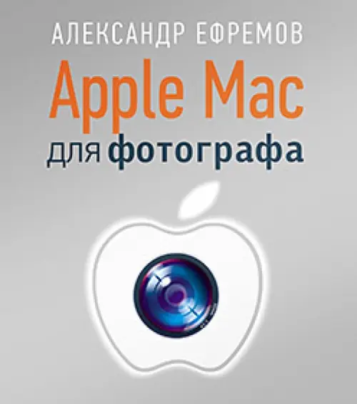 Apple Mac для фотографа, 584.00 руб