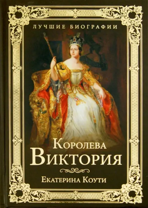 Королева Виктория, 525.00 руб